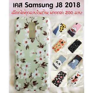 ส่งฟรี เคส Samsung J8 เลือกได้ทุกลายในร้าน มากกว่า 200 ลาย