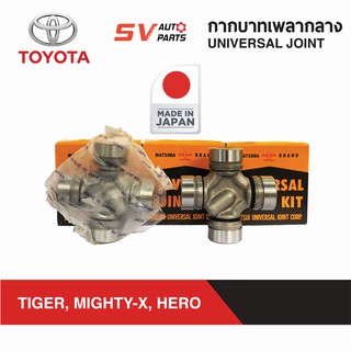 MATSUBA กากบาทเพลากลาง TOYOTA HILUX TIGER, MIGHTY-X, HERO ไทเกอร์ ไมตี้เอ็กซ์ ฮีโร่ | UNIVERSAL JOINT