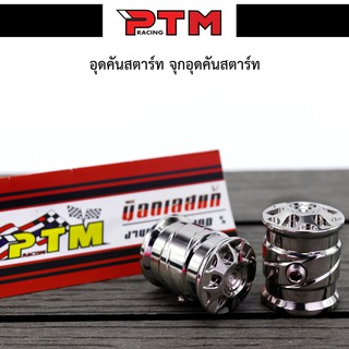 น็อต อุดคันสตาร์ท จุกอุดคันสตาร์ท ลายใหม่ น็อตเลส กลึงมือ l PTM Raing