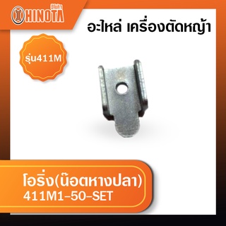 โอริ่ง(น็อตหางปลา) เครื่องตัดหญ้า ฮิโนต้ารุ่น 411m