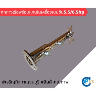 กกหางเรือใช้พร้อมแกนใน(19มิล) ใช้กับเครื่องเบนซิน5.5/6.5hp **ยึดขนาดตามมาตฐานเครื่องHONDA**