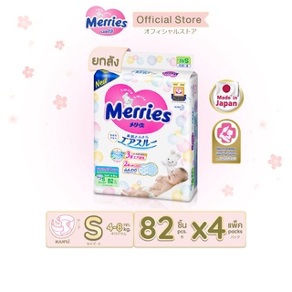 [ยกลัง] Merries Diaper Tape 82pcs. x4 Size S เมอร์รี่ส์ ผ้าอ้อมเด็ก ชนิด เทป