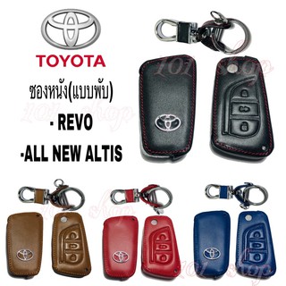 ซองหนังหุ้มรีโมท รถยนต์ Toyota Revo Altis ซิลิโคนรีโมท เคสกุญแจโตโยต้า รีโว่ อัลติส แบบกุญแจพับ