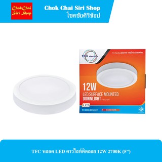 TFC หลอด LED ดาวไลท์ติดลอย 12W 2700K (5")