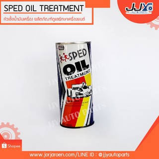 หัวเชื้อน้ำมันเครื่อง SPED OIL TREATMENT