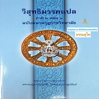 วิสุทธิมรรคแปล ภาค2 ตอน1 ฉบับมหามงกุฏราชวิทยาลัย