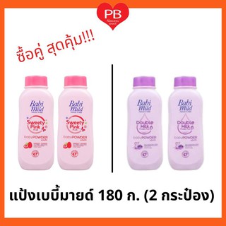 🔥ส่งเร็ว•ของแท้•ใหม่🔥!!สุดคุ้ม!! แป้งเบบี้มายด์ 180 ก. (2 กระป๋อง)