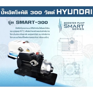 HYUNDAI ปั๊มอัตโนมัติ 300 วัตต์ รุ่น SMART-300 ปั๊มซีรี่ย์นี้ถูกออกแบบมาให้ใช้สำหรับน้ำเย็นและน้ำร้อน