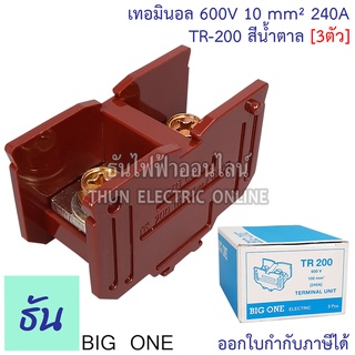 Bigone เทอร์มินอล TR-200 Terminal 240A สีน้ำตาล (3ตัว) #แผ่นปิดท้ายจำหน่ายแยก#เทอมินอลต่อสาย แบบใส่รางตัวซี รางเทอร์มินอล TR ธันไฟฟ้า