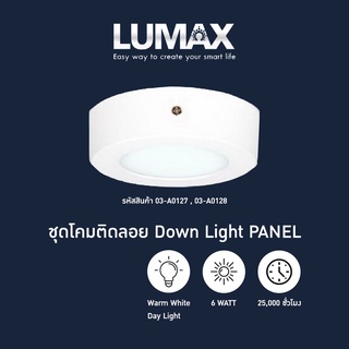 LUMAX ชุดโคมติดลอย PANEL LED 6วัตต์ ทรงกลม รุ่นSPL122 Warm White แสงสีส้ม และ Day Light แสงสีขาว