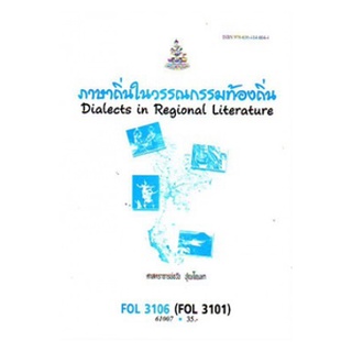 หนังสือเรียน ม ราม FOL3106 ( FOL3101 ) ( FL323 ) 61007 ภาษาถิ่นของไทย ตำราราม ม ราม หนังสือ หนังสือรามคำแหง