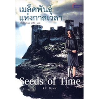 หนังสือPOCKETBOOKS - เมล็ดพันธุ์แห่งกาลเวลา Seeds of Time