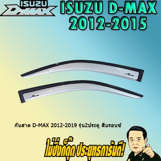 กันสาด/คิ้วกันสาด อีซูซุ ดี-แม็ก 2012-2019 ISUZU D-max 2012-2019 รุ่น2ประตู สีบรอนซ์