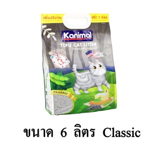 Kanimal Classic ทรายแมวเต้าหู้ สูตร Classic ผสมคาร์บอน จับตัวเป็นก้อนภายใน 3 วิ ทิ้งชักโครกได้ ขนาด 6 ลิตร