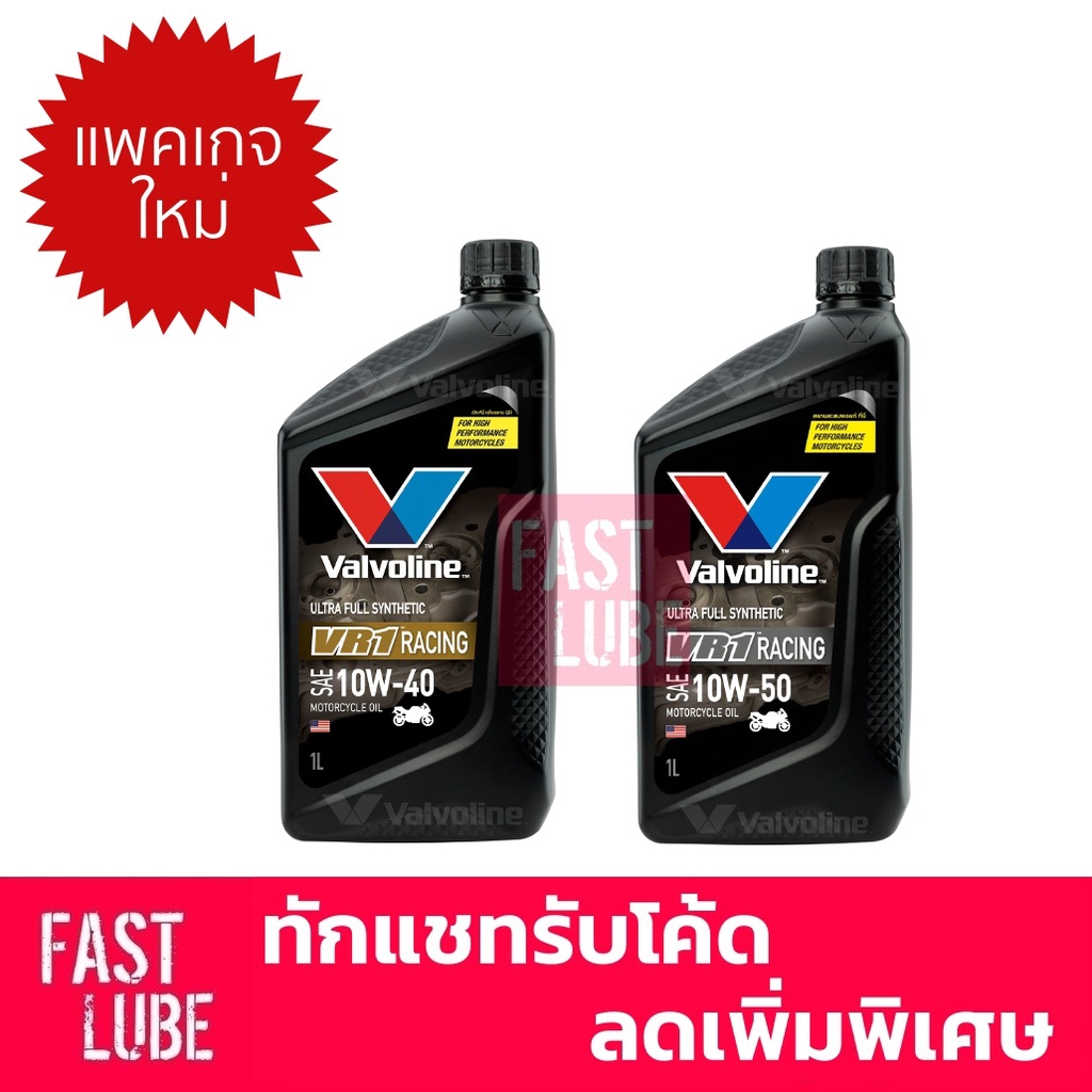 ซื้อ น้ำมันเครื่องมอเตอร์ไซค์ Valvoline VR1 RACING OIL 4T 10W40 และ 10W50 (วีอาร์วัน เรซซิ่งออยล์ 4ที)