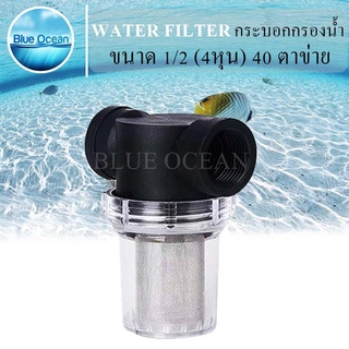 กระบอกกรองน้ำ ตัวกรองน้ำ water filter กรองตะกอน เศษ กรองก่อนน้ำเข้าสู่ระบบ 1/2 (4หุน)