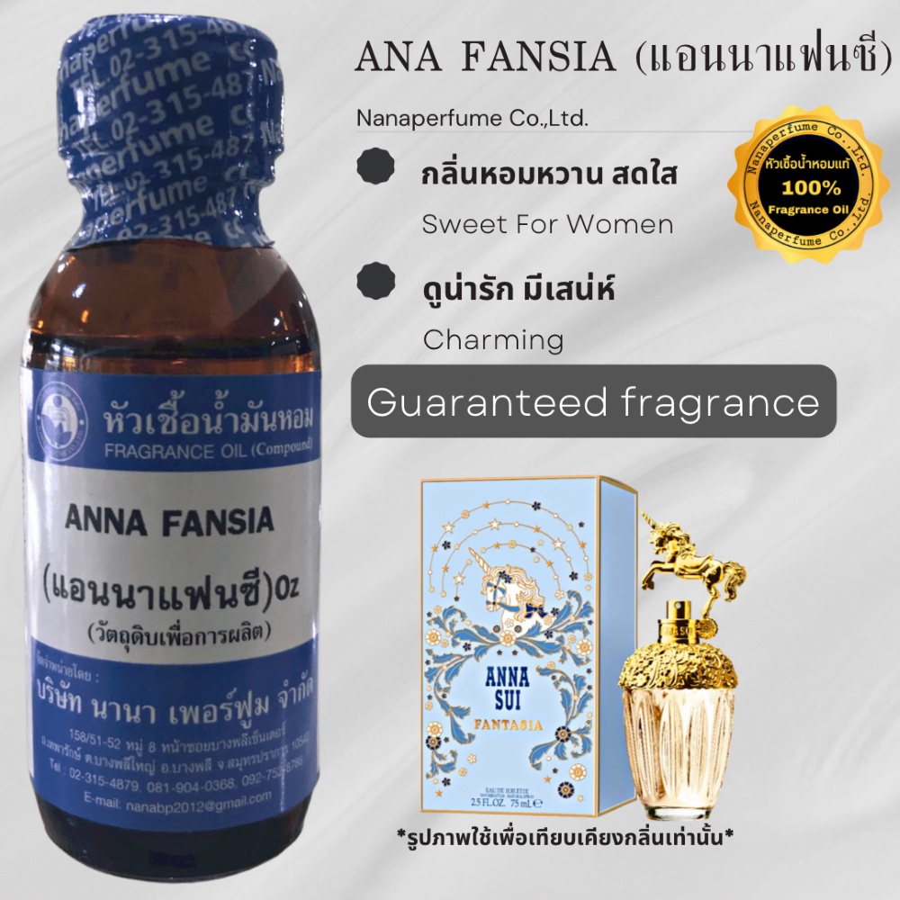 หัวเชื้อน้ำหอม 100% ขนาด30-100ml. กลิ่นแอนนาแฟนซี (ANNA FANSIA)