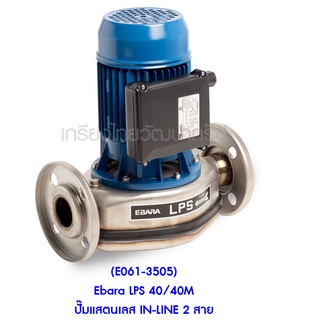 ** (E061-3505) Ebara LPS 40/40M ปั๊มแสตนเลส IN-LINE 2 สาย