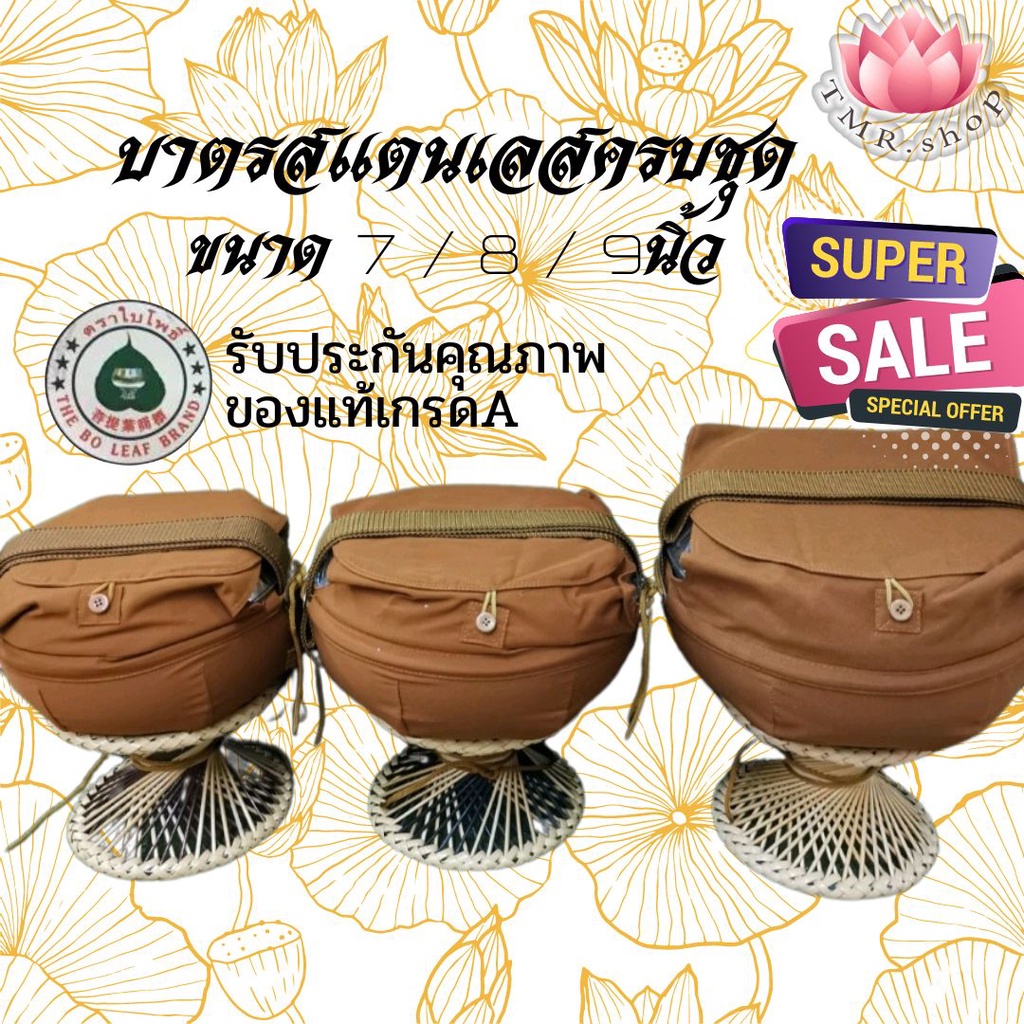 บาตรสแตนเลส ตราใบโพธิ์ ขนาด 7 / 8 / 9นิ้ว [ ออกใบกำกับภาษีได้ ]  แข็งแรง ทนทาน พร้อมอัฐบริขารในบาตร และขาหวาย