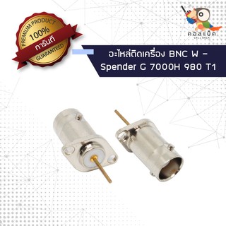 (1ตัว) อะไหล่ติดเครื่อง แจ็ก BNC ตัวเมีย - Spender G 7000H 980 T1