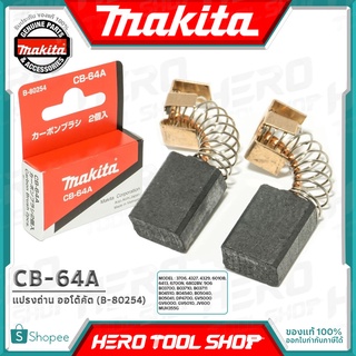 MAKITA แปรงถ่าน ออโต้คัต ตัดเองเมื่อถ่านหมด(แท้) รุ่น CB-64A รหัส B-80254