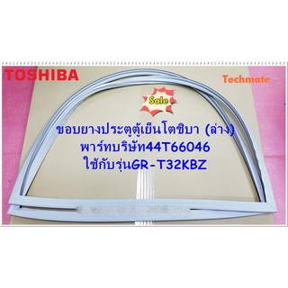 อะไหล่ของแท้/ขอบยาประตูตู้เย็นโตชิบ้า/4T66046/TOSHIBA/รุ่น GR-T32KBZ/GASKETDOOR