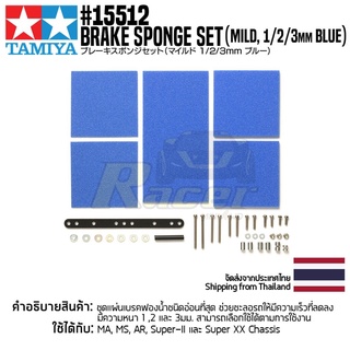 อะไหล่รถมินิโฟร์วีล TAMIYA 15512 GP.512 Brake Sponge Set (Mild, 1/2/3mm Blue) อะไหล่ทามิย่าแท้ mini4wd