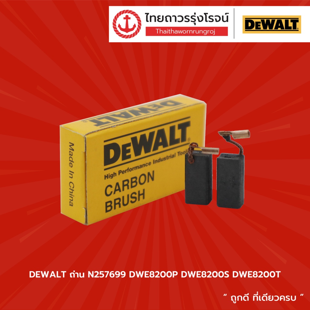 DEWALT ถ่าน รุ่น N257699 ใช้ร่วมกับ DWE8200P / DWE8200S / DWE8200T และ รุ่น N179041 ใช้ร่วมกับ DWE56