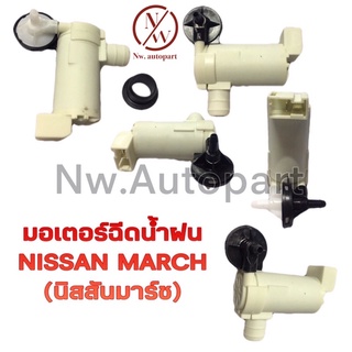 มอเตอร์ฉีดน้ำฝน NISSAN  MARCH