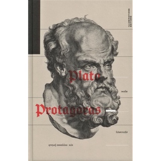 โปรตากอรัส (ปกแข็ง) (Protagoras) (เพลโต)