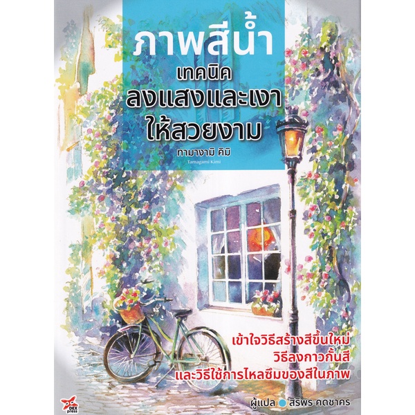 หนังสือ ภาพสีน้ำ เทคนิคลงแสงและเงาให้สวยงาม 9786165831222