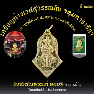 วัดจุฬามณี เหรียญท้าวเวสสุวรรณโณ จตุมหาราชิกา รุ่นบุญอีสาน สมปรารถนามหาสิทธิโชค ปี2563 เนื้อทองทิพย์ เสริมทรัพย์ ร่ำรวย