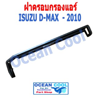 ฝาครอบ กรอง แอร์ ดีเเม็ก - 2010 cover Filter Air