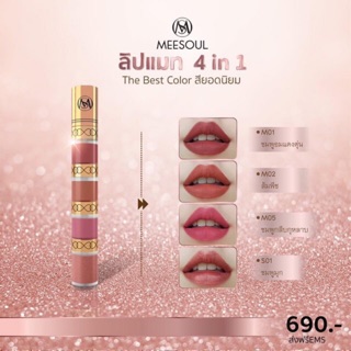 ลิปคอนโด Meesoul. มี4สี  ในแท่งเดียว. 690.- ส่งฟรี