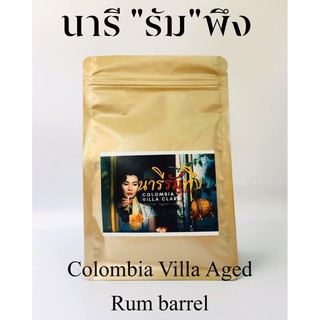 เมล็ดกาแฟ Colombia Villa Rum  Process : Aged Rum Barrel " นารีรัมพึง "