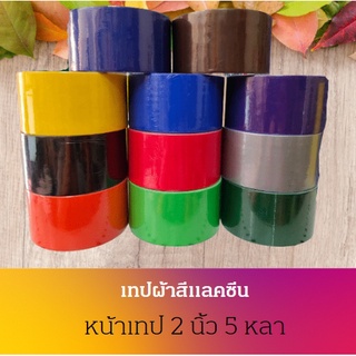 เทปผ้าสี เทปผ้า เทปผ้าแลคซีน  ขนาด 2 นิ้ว ยาว 5 หลา Cloth ta…