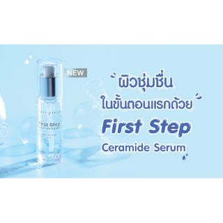 🌟 ใหม่ เซรั่มเปิดผิว คิวท์เพรส CUTE PRESS FIRST STEP CERAMIDE SERUM