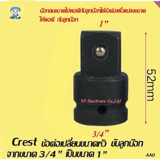 ST Hardware Crest ข้อต่อเปลี่ยนขนาดหัวขับลูกบ๊อก จากขนาด 3/4" เป็นขนาด 1" สำหรับเครื่องมือลม รุ่น AB6T8