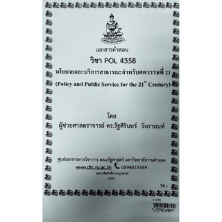 ชีทราม ชีทคณะ POL4358 นโยบายและการบริการสาธารณะสำหรับศตวรรษที่ 21