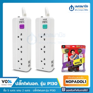 Vox Sportec ซื้อ 5 เมตร แถม 2 เมตร : ปลั๊กไฟมอก.รุ่น P130 1 สวิตซ์ 3 ช่อง สีขาว | ปลั๊กต่อไฟ ปลั๊กไฟ