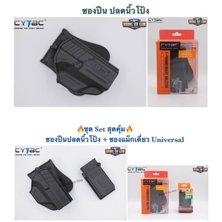 ซองปืน ปลดนิ้วโป้ง(Sig) รุ่นT-Thumbsmart Holster ยี่ห้อ Cytac สำหรับ Sig Sauer