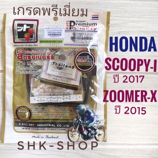 (FCCI เกรดพรีเมี่ยม) ปะเก็นบน HONDA SCOOPY-I 2017 , ZOOMER-X 2015 - ฮอนด้า สกู๊ปปี้ไอ,ซูมเมอร์-เอ็กซ์ (ประเก็น ชุดเล็ก)