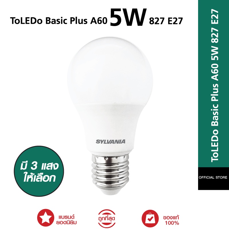 หลอดไฟ LED SYLVANIA ToLEDo Basic Plus A60 5W ขั้ว E27 (Daylight / CoolWhite / WarmWhite) มี 3 แสงให้