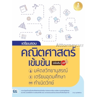 เตรียมสอบ คณิตศาสตร์ เข้มข้น มหิดลวิทยานุสรณ์, เตรียมอุดมศึกษา, กำเนิดวิทย์ มั่นใจเต็ม 100