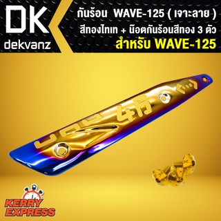 กันร้อน ทอง-ไทเท (เจาะลาย) WAVE-125 + น๊อตกันร้อนสีทอง 3 ตัว