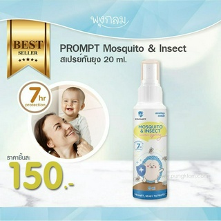 1 แถม 1 สเปรย์กันยุง PROMPT Mosquito &amp; Insect 20 ml. PRO9