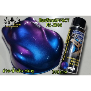 สีมุกเอฟเฟ็ก เหลือบ3สี PF3818