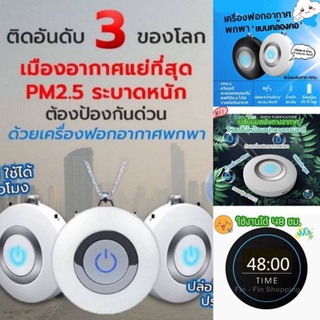 เครื่องฟอกอากาศ    พกพา    ติดอันดับ 3 ของโลก ระบบประจุลบ  (Negative lonizer)   สามารถกำจัด PM 2.5   กำจัดมลพิษในอากาศ