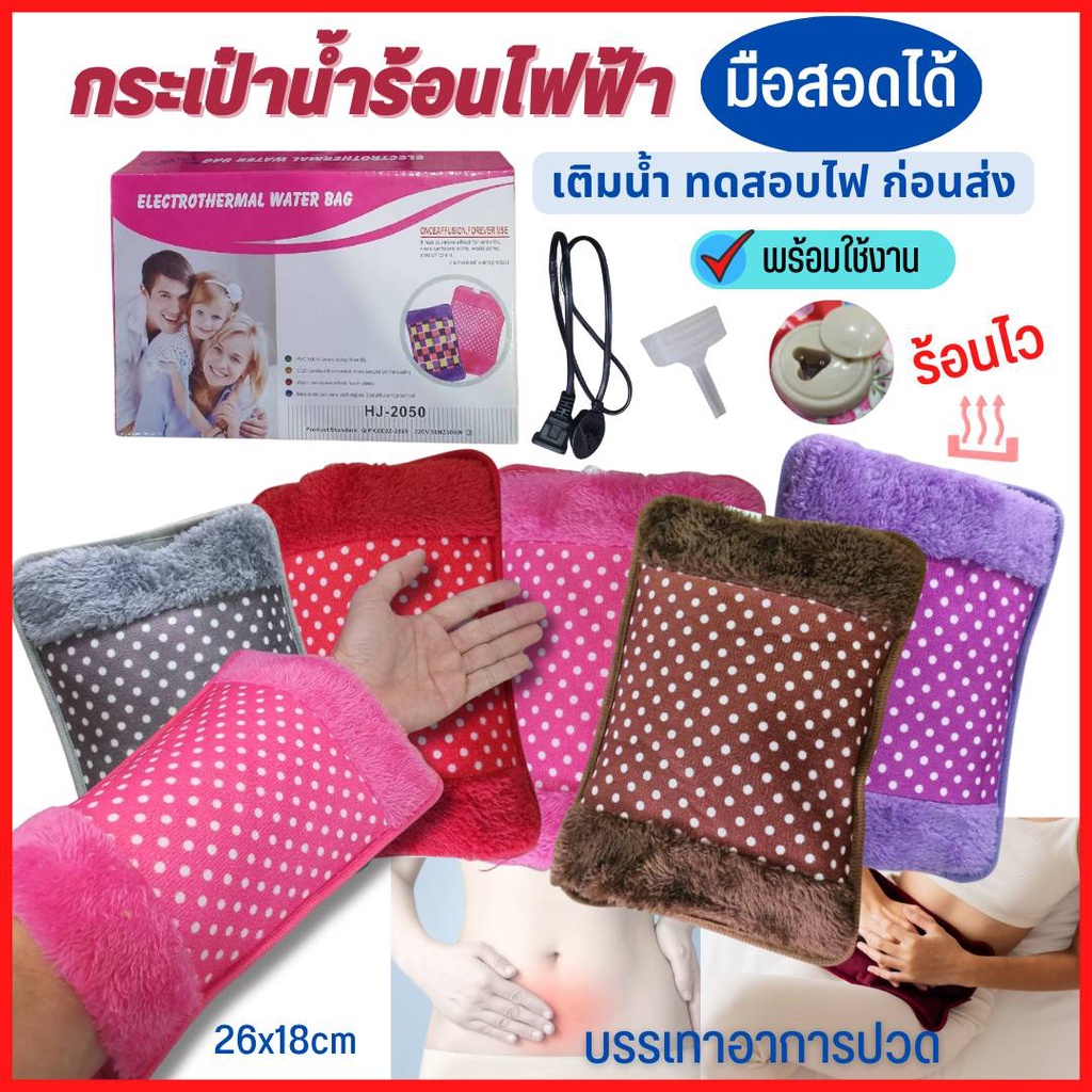 กระเป๋าน้ำร้อนไฟฟ้า แบบผ้าลาย และแบบขนนิ่มมือสอดได้ ร้อนเร็ว ประคบร้อน