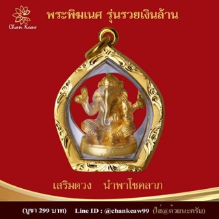 พระพิฆเนศ เลี่ยมกรอบทองไมครอน